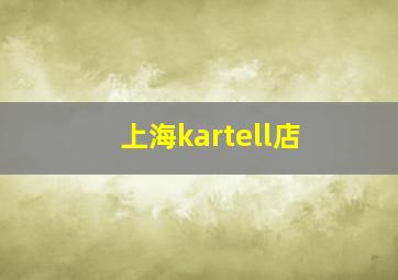 上海kartell店