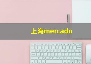 上海mercado