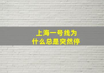 上海一号线为什么总是突然停