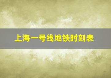 上海一号线地铁时刻表