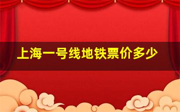 上海一号线地铁票价多少