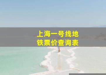 上海一号线地铁票价查询表