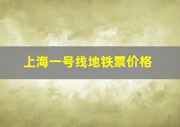 上海一号线地铁票价格