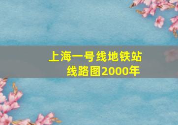 上海一号线地铁站线路图2000年