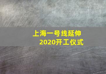 上海一号线延伸2020开工仪式