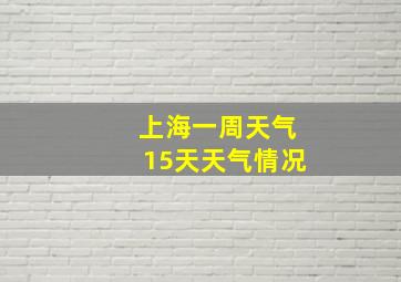 上海一周天气15天天气情况