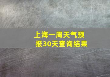 上海一周天气预报30天查询结果