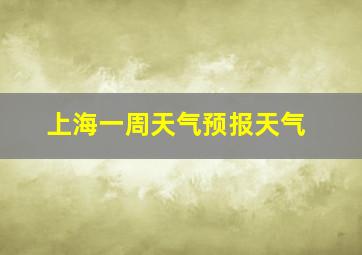 上海一周天气预报天气