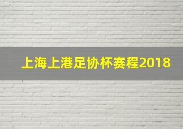 上海上港足协杯赛程2018