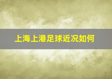 上海上港足球近况如何