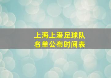 上海上港足球队名单公布时间表