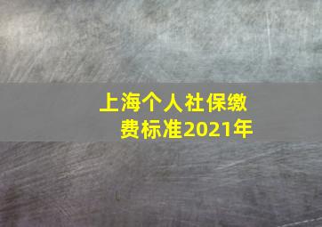 上海个人社保缴费标准2021年