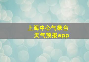 上海中心气象台天气预报app