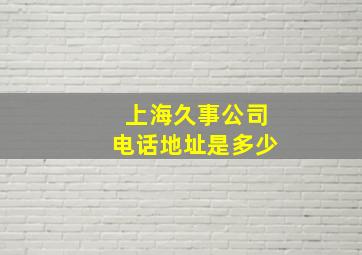 上海久事公司电话地址是多少