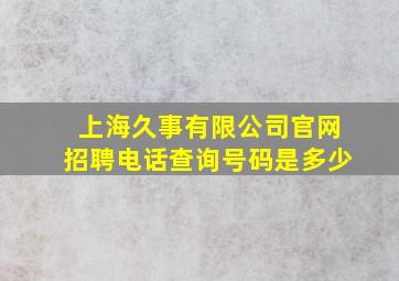 上海久事有限公司官网招聘电话查询号码是多少