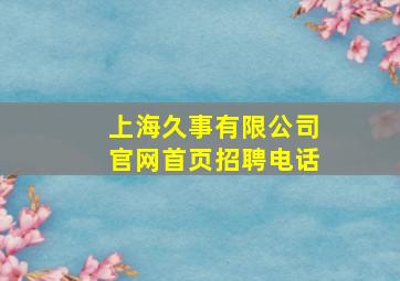 上海久事有限公司官网首页招聘电话