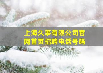 上海久事有限公司官网首页招聘电话号码