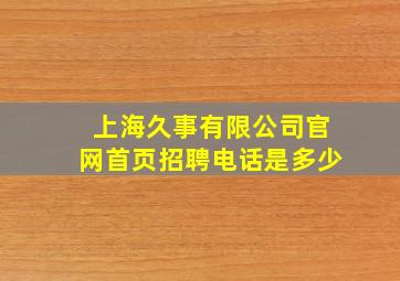 上海久事有限公司官网首页招聘电话是多少