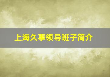 上海久事领导班子简介