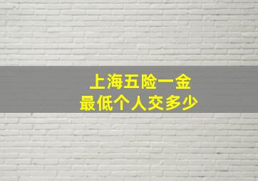 上海五险一金最低个人交多少