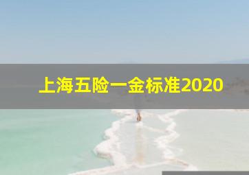 上海五险一金标准2020