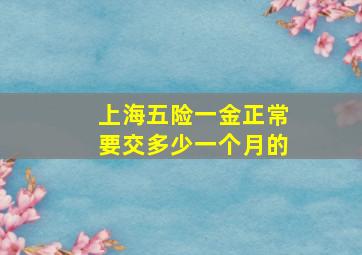 上海五险一金正常要交多少一个月的