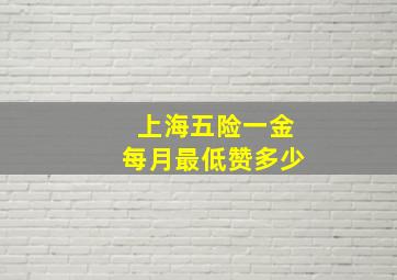 上海五险一金每月最低赞多少