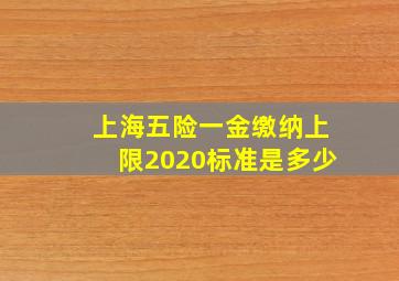 上海五险一金缴纳上限2020标准是多少