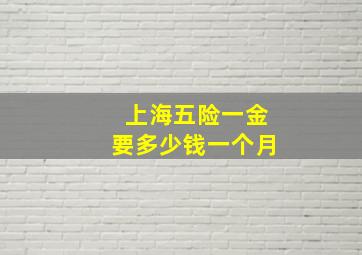 上海五险一金要多少钱一个月