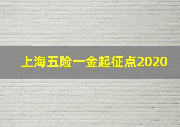 上海五险一金起征点2020