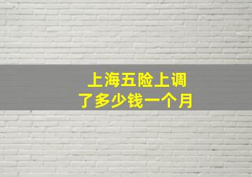 上海五险上调了多少钱一个月