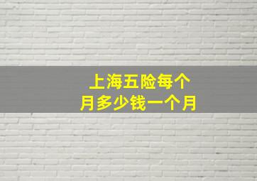 上海五险每个月多少钱一个月