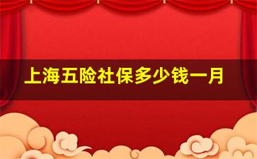 上海五险社保多少钱一月