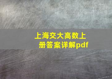 上海交大高数上册答案详解pdf