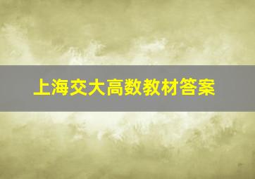 上海交大高数教材答案