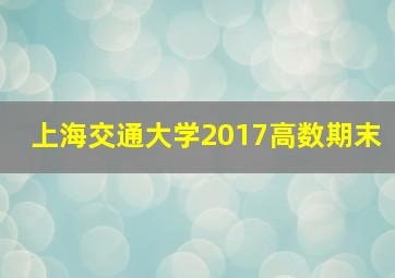 上海交通大学2017高数期末