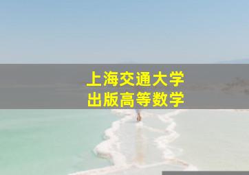 上海交通大学出版高等数学