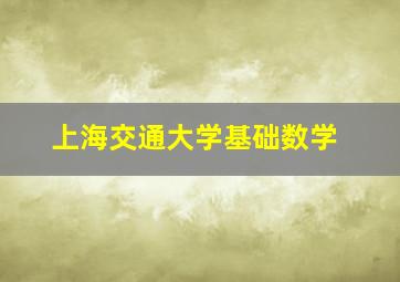 上海交通大学基础数学