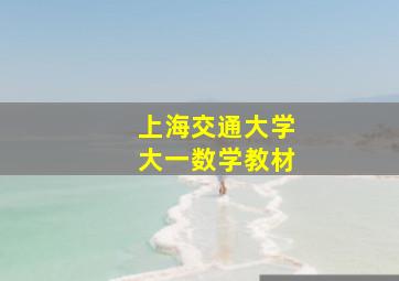 上海交通大学大一数学教材