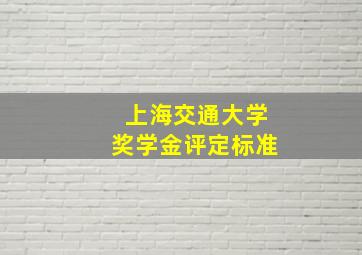 上海交通大学奖学金评定标准