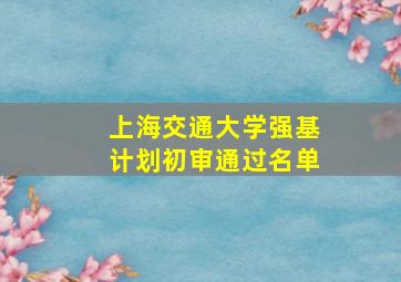 上海交通大学强基计划初审通过名单