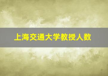 上海交通大学教授人数