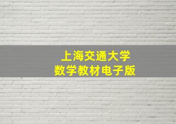 上海交通大学数学教材电子版