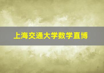 上海交通大学数学直博