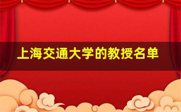 上海交通大学的教授名单