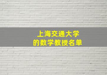 上海交通大学的数学教授名单