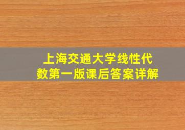 上海交通大学线性代数第一版课后答案详解