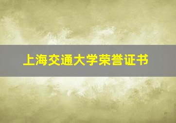 上海交通大学荣誉证书