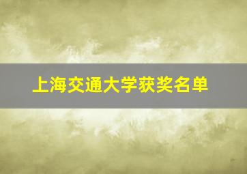 上海交通大学获奖名单