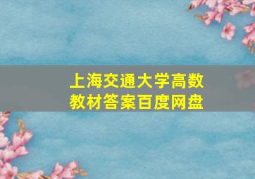 上海交通大学高数教材答案百度网盘